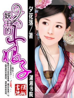 妖王的小娘子