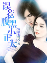 誤惹腹黑小正太