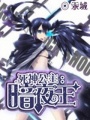 死神公主——暗夜王