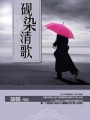 硯染清歌