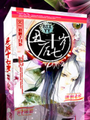 丑后十七歲