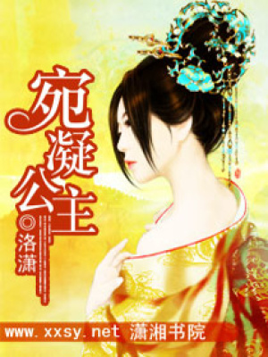 宛凝公主