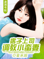 痞子上司調(diào)教小蠻妻