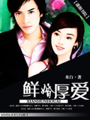 鮮婚厚愛