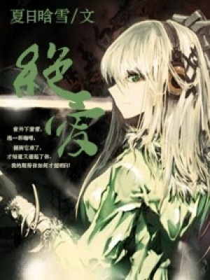 絶愛
