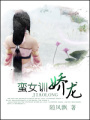 蠻女訓嬌龍