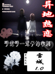 異地熱戀