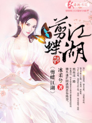 剪蝶江湖