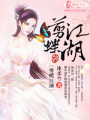 剪蝶江湖