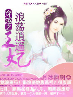 穿越之浪蕩逍遙王妃