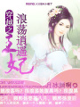 穿越之浪蕩逍遙王妃
