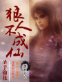 狼人不成仙