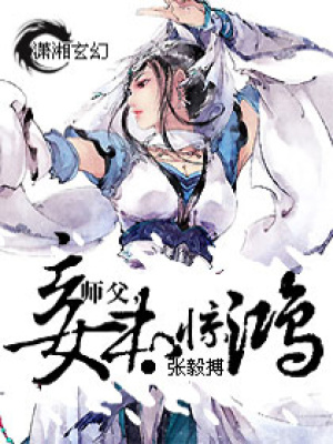 師父，妾本驚鴻