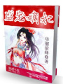 盛寵嫡妃