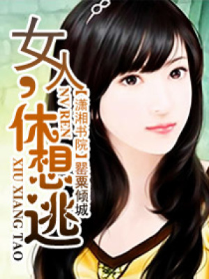女人,休想逃