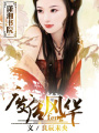 廢后風華