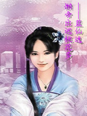 懶帝出逃桃花多