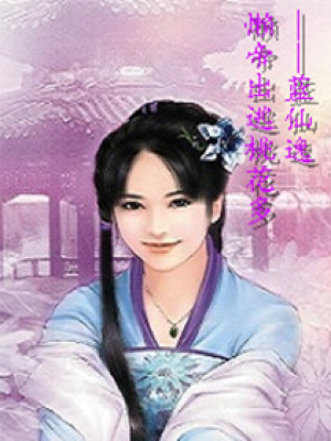 懶帝出逃桃花多