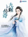 九魅傳奇