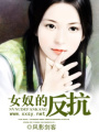 女奴的反抗