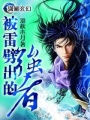 被雷劈出的強者