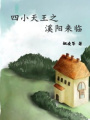 四小天王之溪陽來臨
