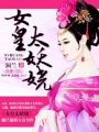 女皇太妖嬈