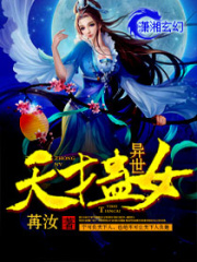 異世天才蠱女