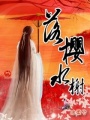 落櫻水榭