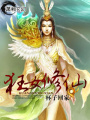狂女修仙