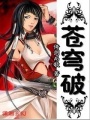 蒼穹破