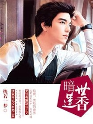 暗世蓮香