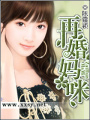 再婚媽咪