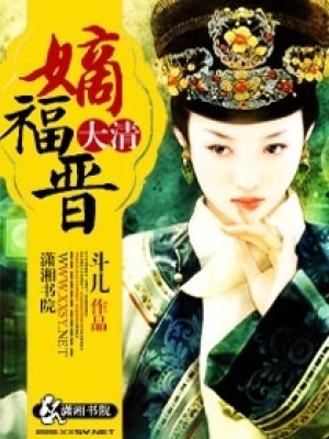 大清嫡福晉