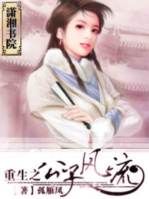 重生之“公子”風流