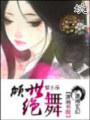 傾世絕舞