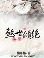傾絕天下——煞世王妃