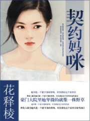 契約媽咪