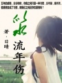 似水流年傷