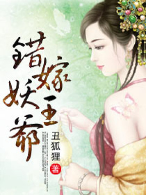 錯嫁妖王爺