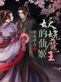 妖嬈魔王的仙姬