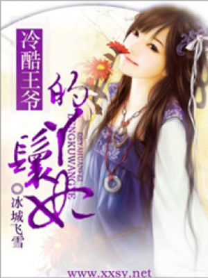 冷酷王爺?shù)难诀咤? class=