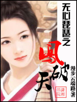 無心琵琶之鳳破天