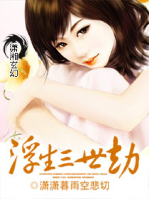浮生三世劫
