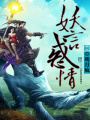 妖言惑情