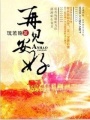 再見安好