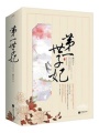 寵妻無(wú)度之腹黑世子妃