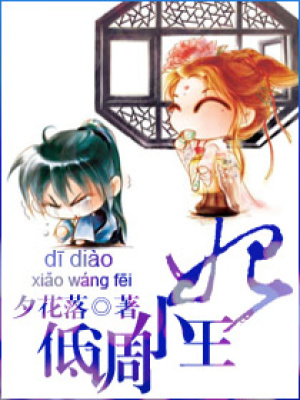 低調小王妃