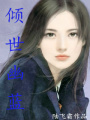 傾世幽藍(lán)
