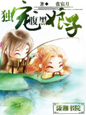 獨寵腹黑娘子